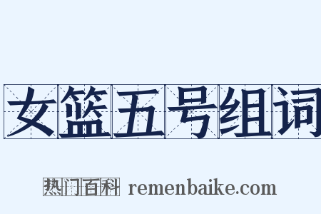 女篮五号组词是什么意思的图片